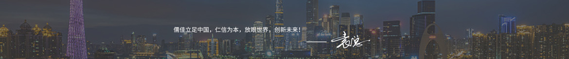 儒佳寄語
